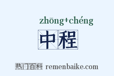 中程是什么意思的图片